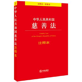 中华人民共和国慈善法(注释本)