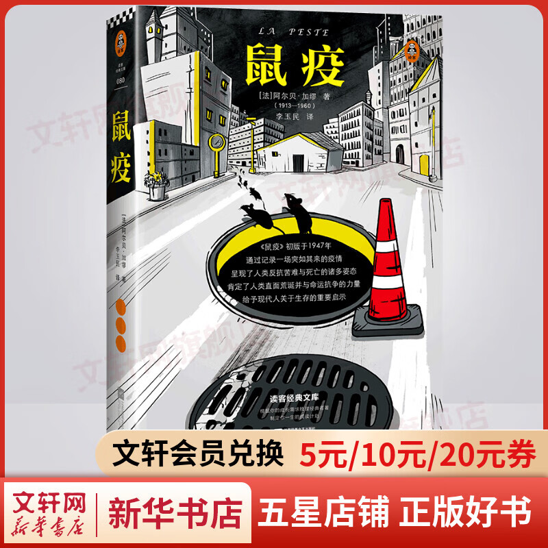 【包邮】鼠疫 精装插图珍藏版 加缪三部曲 诺贝尔文学奖得主作品 读客经典文库