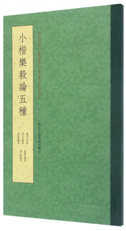 小楷乐毅论五种