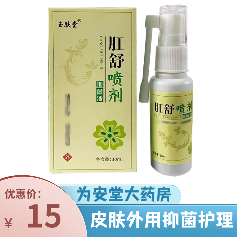 玉肤堂肛舒喷剂抑菌液30ml 一盒