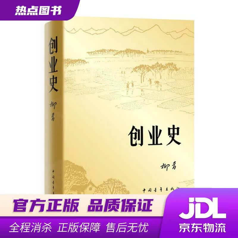 【新华书店 官方正版】创业史 柳青 中国青年出版社
