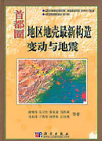 首都圈地区地壳最新构造变动与地震TSY