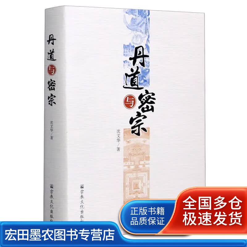 丹道与密宗(精)【正版特惠】
