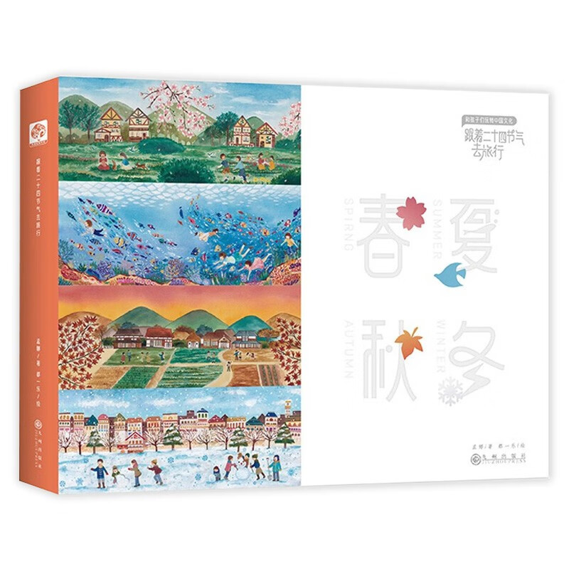 跟着二十四节气去旅行（全4册）传统文化知识科普 气候变化 传统习俗 农事活动 饮食习惯 创意手工 趣味游戏（ 北京师范大学、中央民族大学、广东第二师范学院众多专家教授推荐）3-14岁 