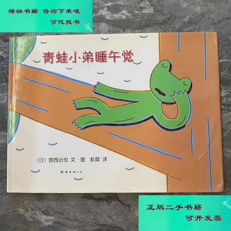 【二手九成新】青蛙小弟睡午觉 日宫西达也