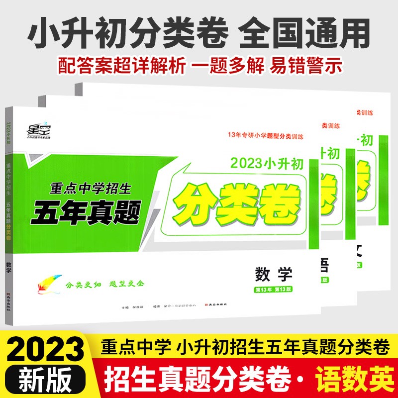科目可选 2023星空小升初真题分类卷语文数学英语全套小学升初中分班试卷全国人教版五年真题卷六年级总复习必刷题 语文+数学+英语