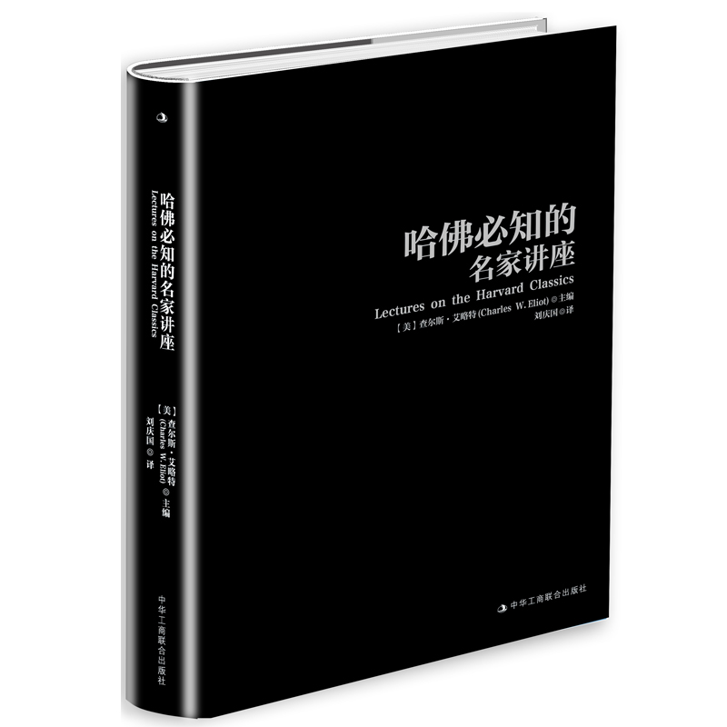 哈佛必知的名家讲座(精)