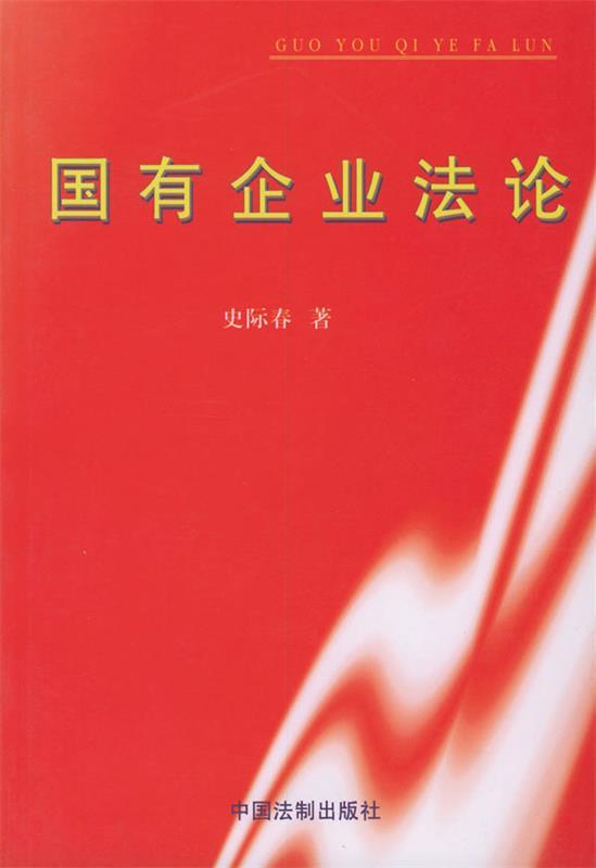 国有企业法论 史际春 著【正版书】