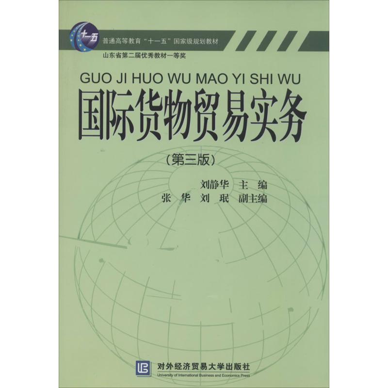 国际货物贸易实务(第3版)