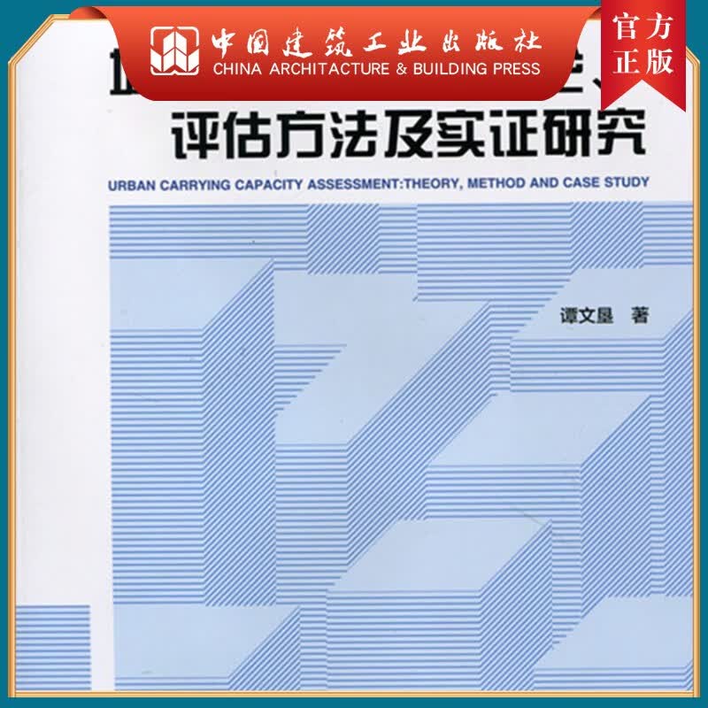 建工社正版 城市综合承载力理论、评估方法及实证研究