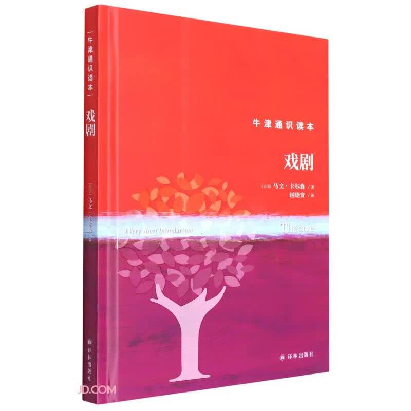 戏剧(精)/牛津通识读本