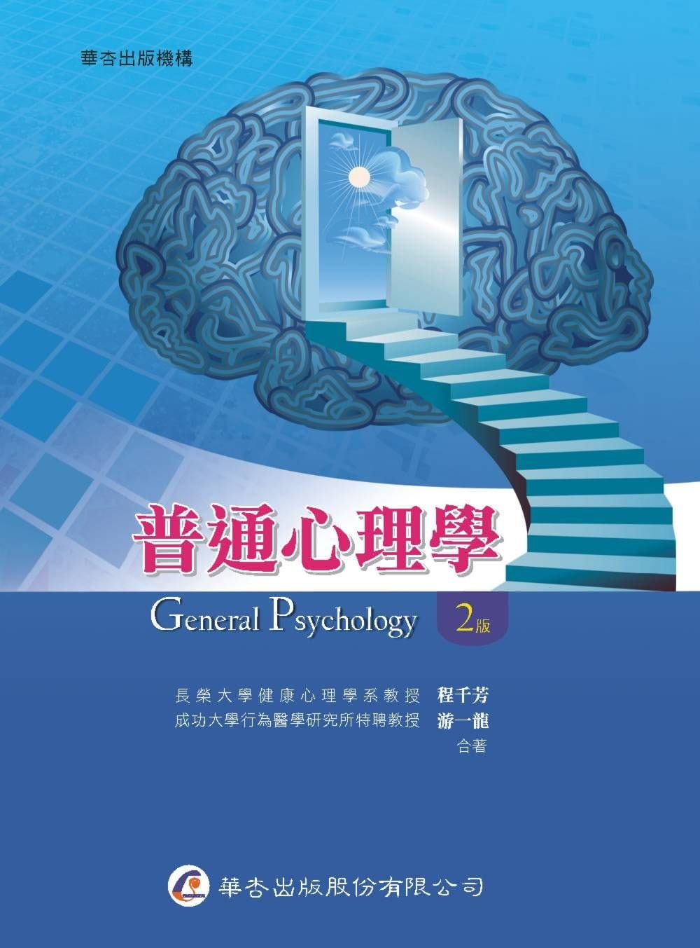 预售 程千芳 普通心理学(二版) 华杏