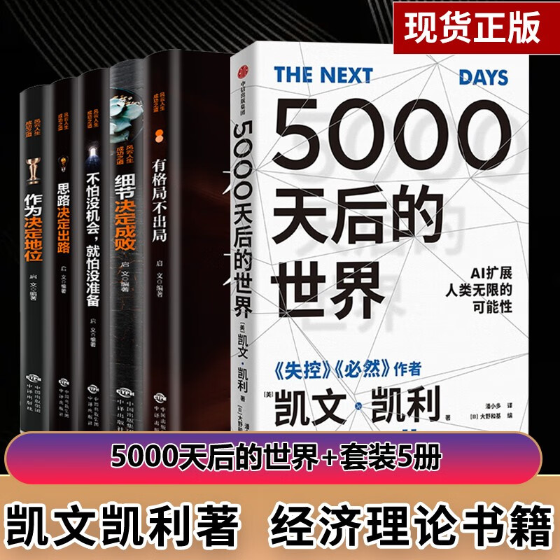 5000天后的世界 凯文凯利著失控 硅谷精神之父世界互联网教父《失控》作者凯文·凯利全新作品引领AI时代的思想之书 现货 5000天后的世界6册