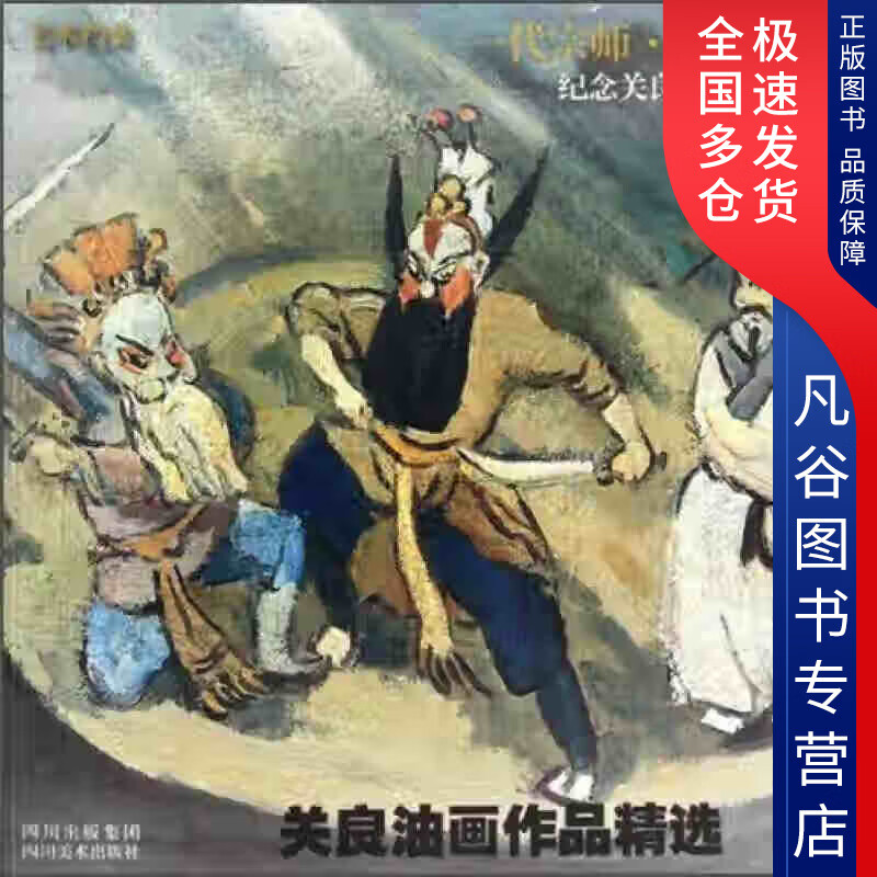 【书】关良油画作品精选