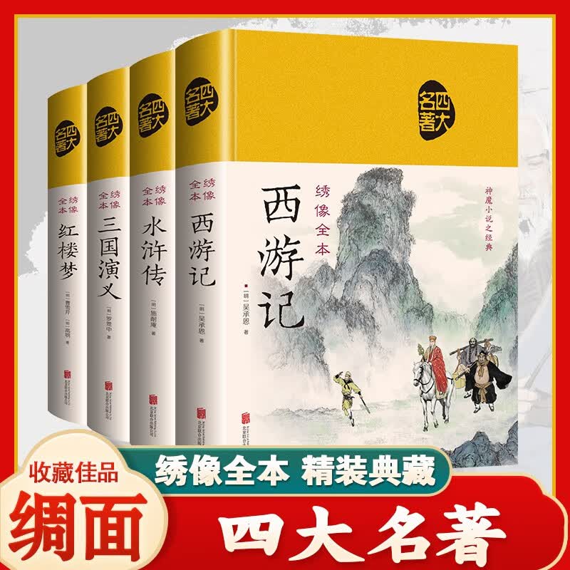四大名著完整无删减绸面全套原著青少年正版珍藏版高初中生版三国演义西游记水浒传红楼梦注音注释小学生版文言文白话五六年级