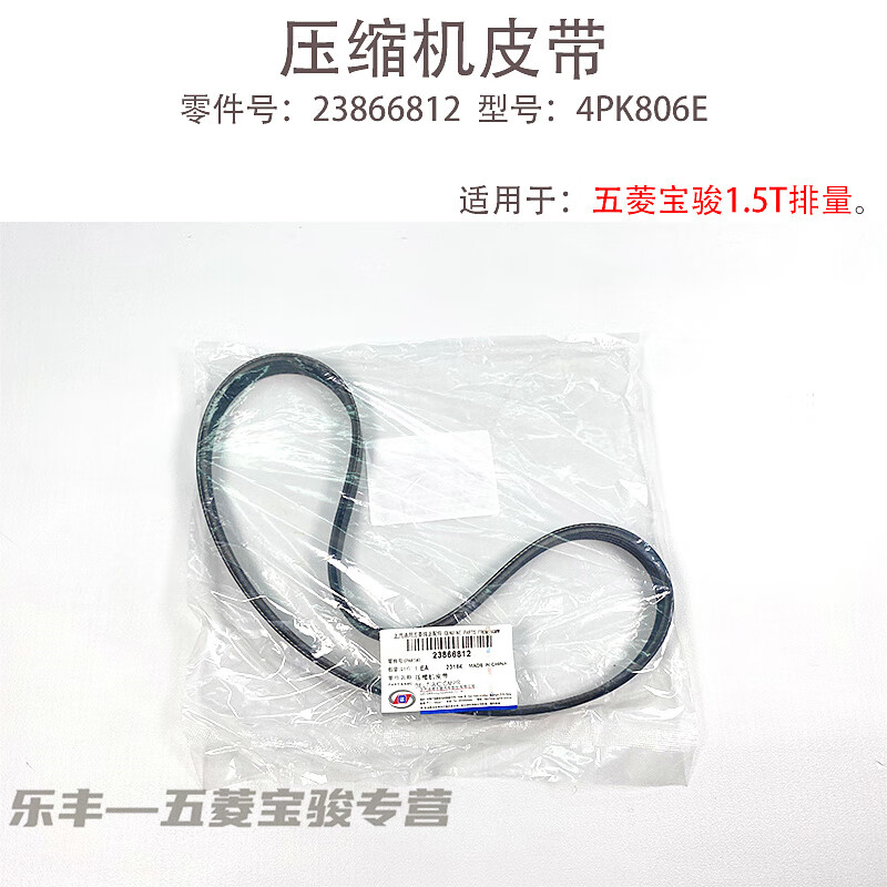 宝骏560/730/530/星辰佳辰发动机空调压缩机皮带 原厂4pk806e 4pk806e