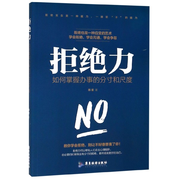 拒绝力(如何掌握办事的分寸和尺度)