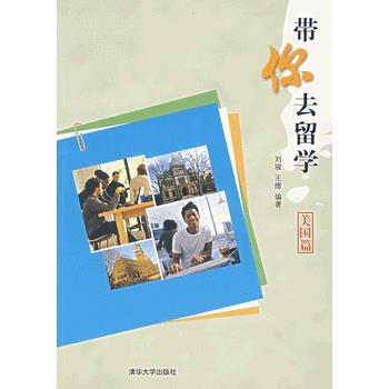 带你去留学——美国篇 刘骏,王维著 9787302148166 清华大学出版社