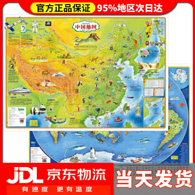 【送货上门】儿童房挂图 中国地图+世界地图 经典版