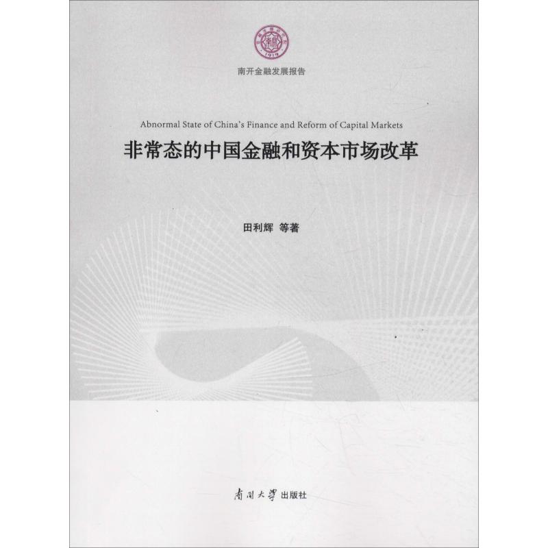 非常态的中国金融和资本市场改革