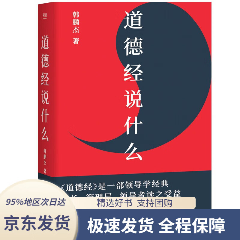 【 京东配送 支持团购】道德经说什么（樊登读书百万听众争相订阅，“有道，有德，有成功”读懂道德经这一本