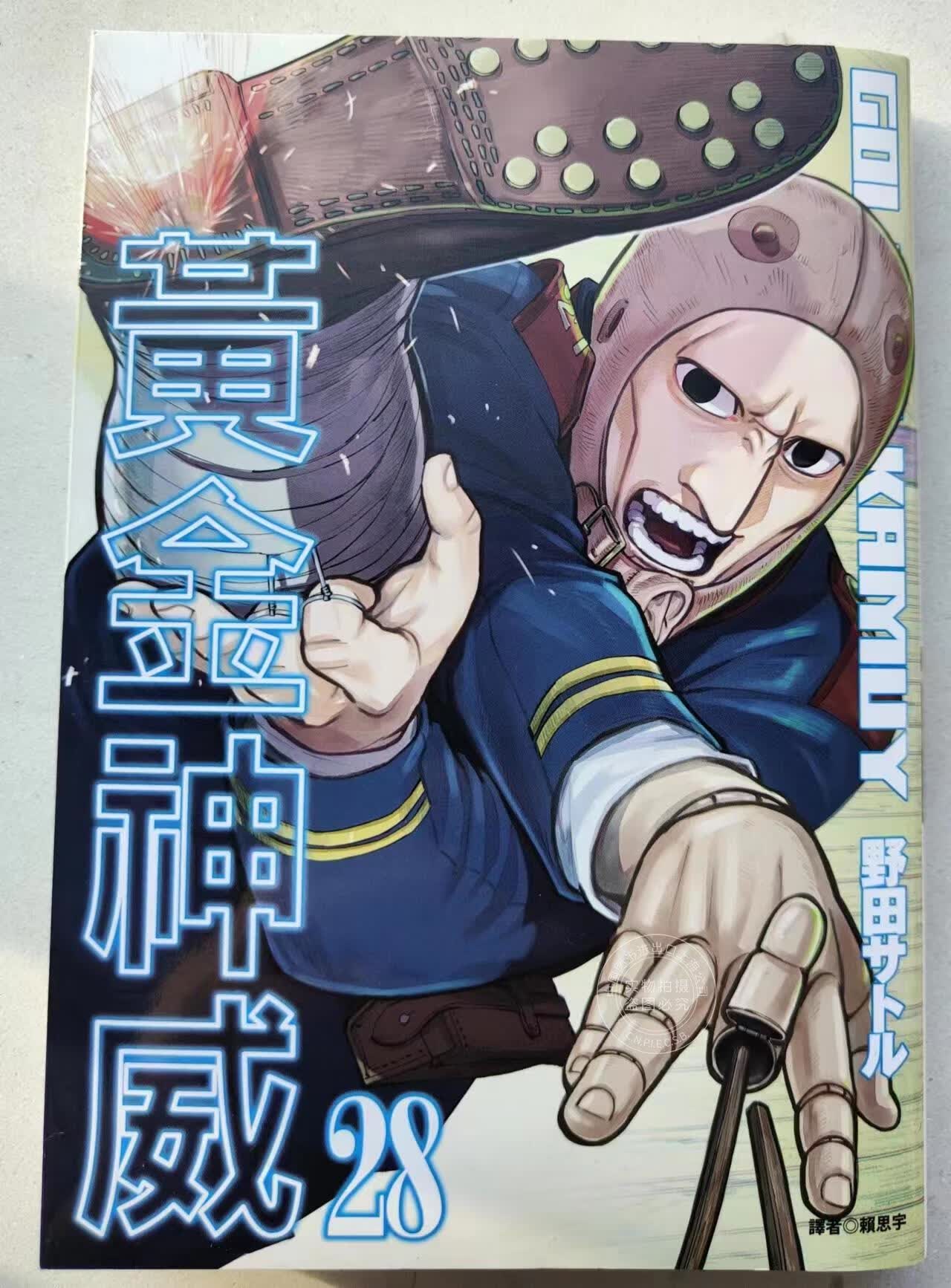 现货 台版漫画 黄金神威28 野田サトル (著) 金卡姆 繁体中文