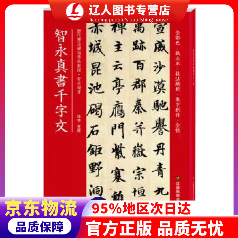 正版 智永真书千字文(历代书法碑帖导临教程) 徐宇 江苏凤凰美术