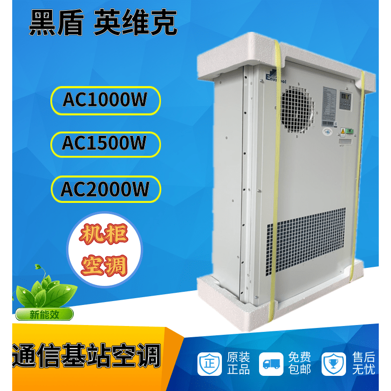 黑盾黑盾英维克机柜空调ac1000w/ac1500w/2000w 基站一体化室外柜空调