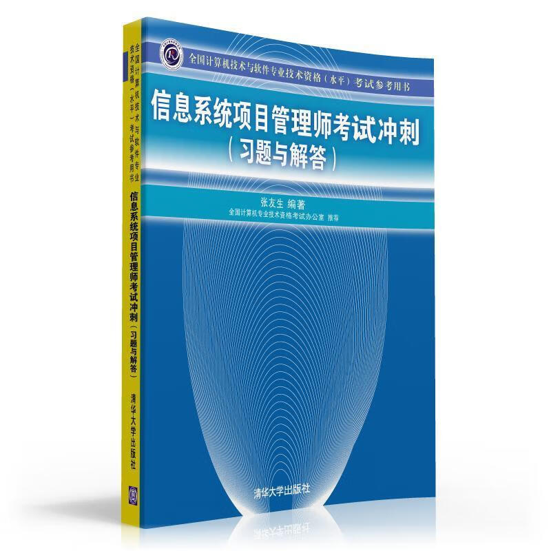 信息系统项目管理师考试冲刺 张友生编著【正版】