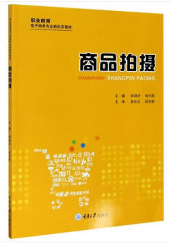 【R】商品拍摄 陈良华 著 重庆大学出版