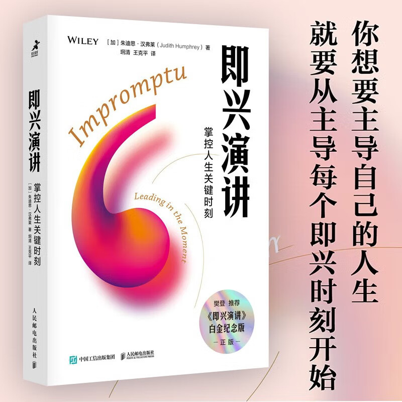 即兴演讲：掌控人生关键时刻（白金纪念版）口才训练与沟通技巧书籍