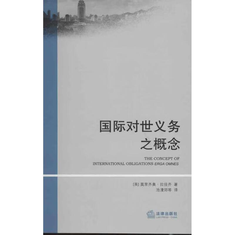 国际对世义务之概念