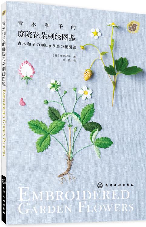 青木和子的庭院花朵刺绣图鉴