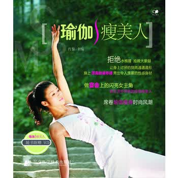 瑜伽瘦美人 肖黎 9787538168884 辽宁科学技术出版社