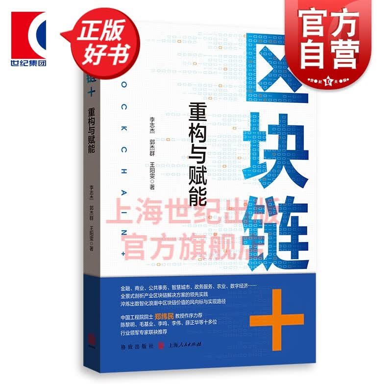 区块链+：重构与赋能  李志杰 郭杰群 王阳雯 著 格致出版社