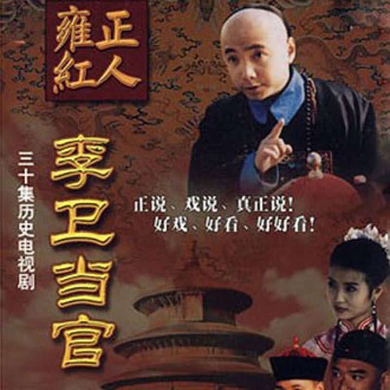 hknx【李卫当官1-3部之李卫辞官】电视剧u盘古装喜剧片mp4视频优盘