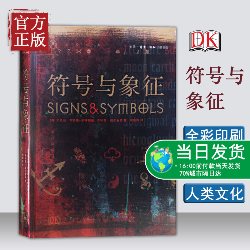 【正版书籍】符号与象征(精) (英)米兰达？布鲁斯-米特福德//？威尔金森 生活读书新知三联书店