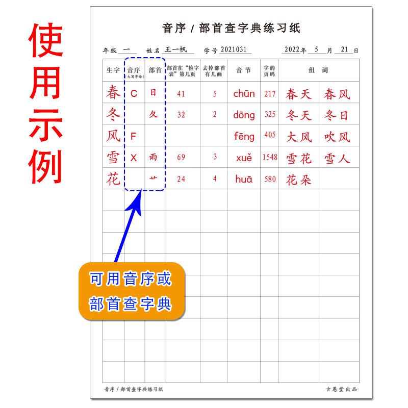 老师推荐【打印册】小学生一二年级音节查字典偏旁部首查字典练习纸