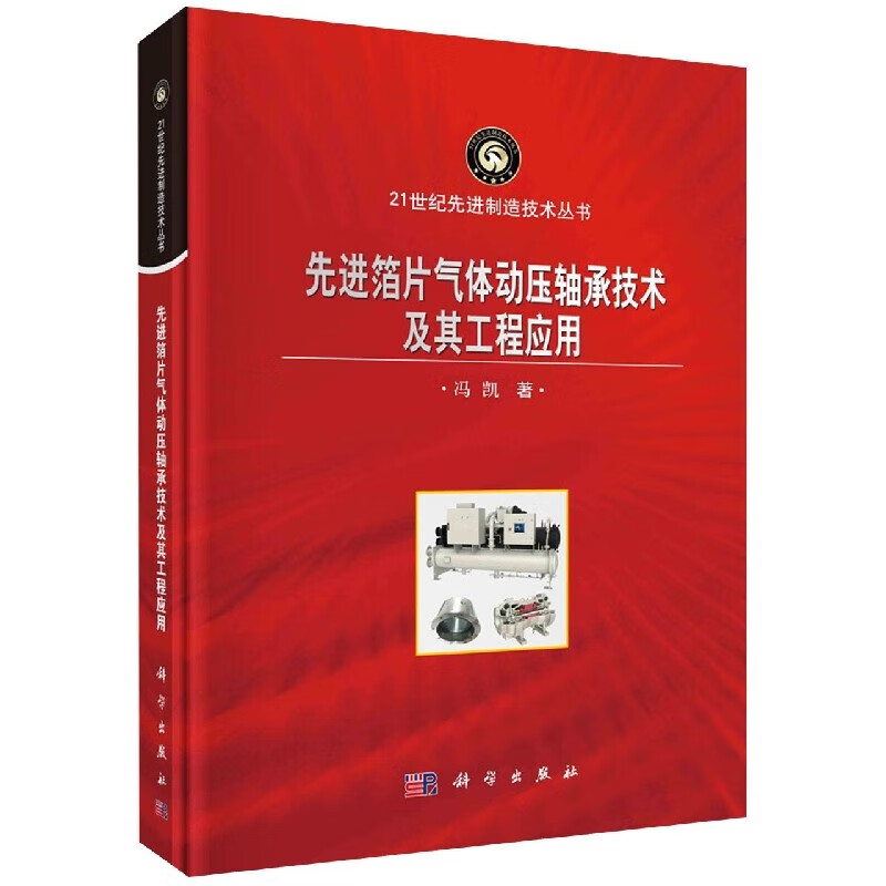 先进箔片气体动压轴承技术及其工程应用 21世纪先进制造技术丛书 气体动压润滑基础理论 箔片气体动压轴承设计准则制造工艺及测试标准 弹性箔片结构建模分析与试验 机械工程科学书籍 科学出版社