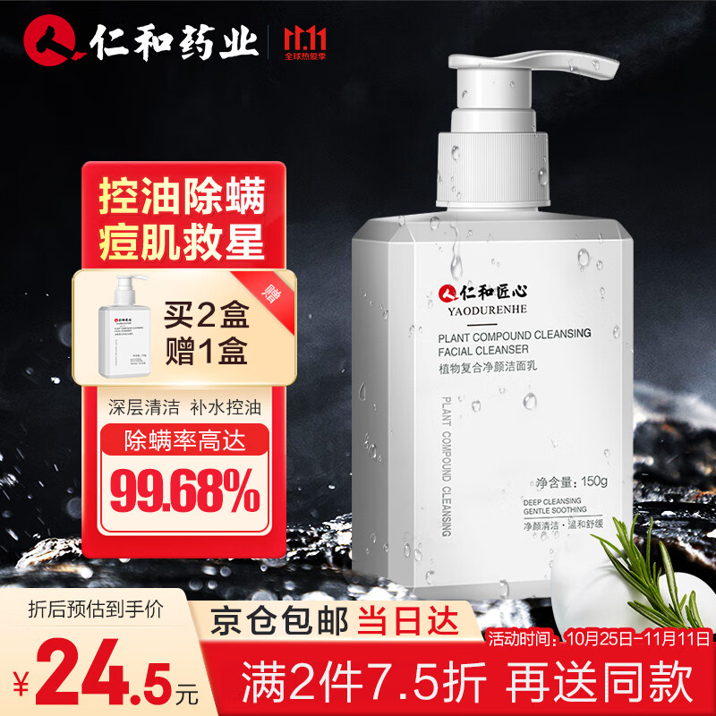 人仁和匠心药业植物复合洗面奶150g匠心男女士除螨洗面奶控油深层清洁补水收缩毛孔洁面乳温和祛角质黑头