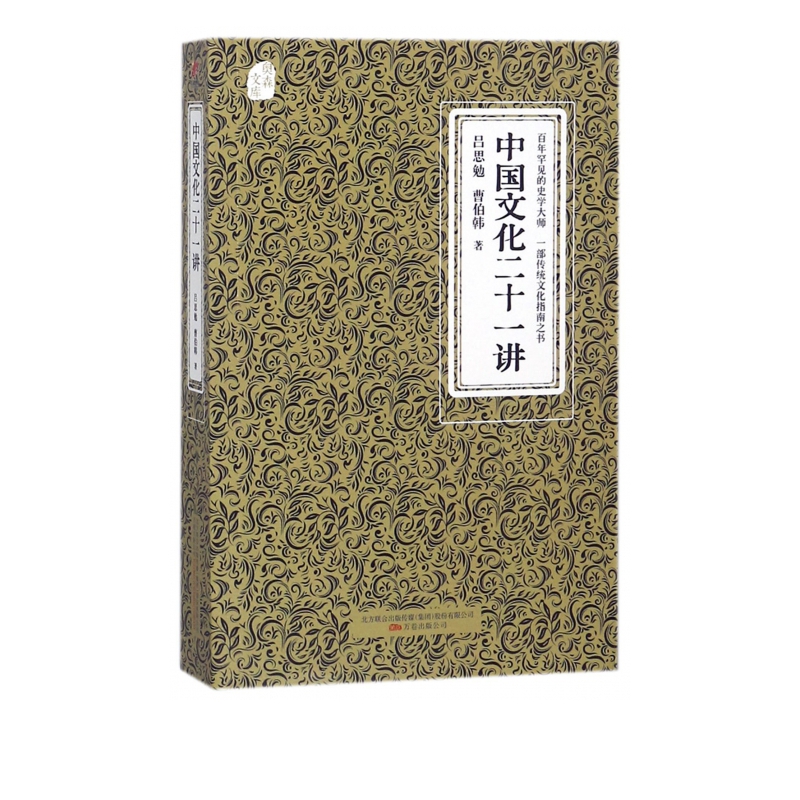 中国文化二十一讲——奥森文库传家书系