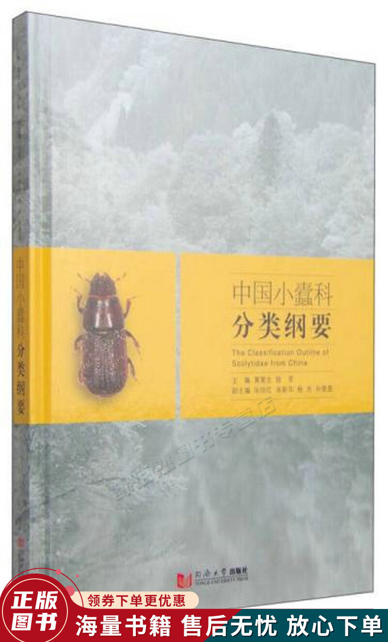中国小蠹科分类纲要
