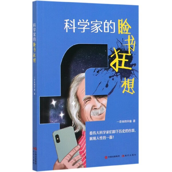 科学家的脸书狂想 布克正版
