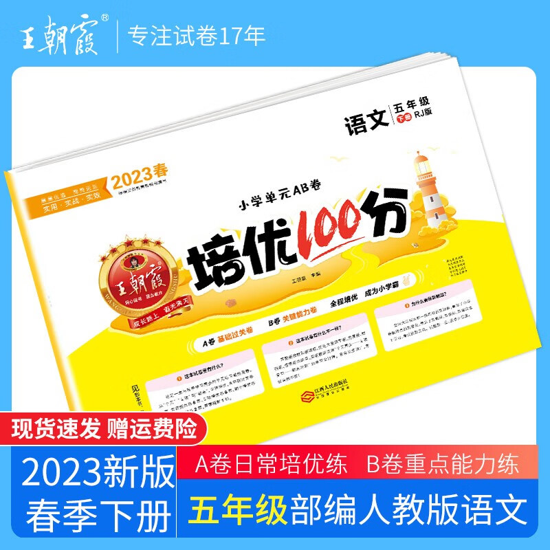 【下册现货】2023新版下册王朝霞培优100分五年级下册语文数学英语单本部编人教版苏教版北师版试卷培优作业单元检测 五年级语文（部编人教版）下册
