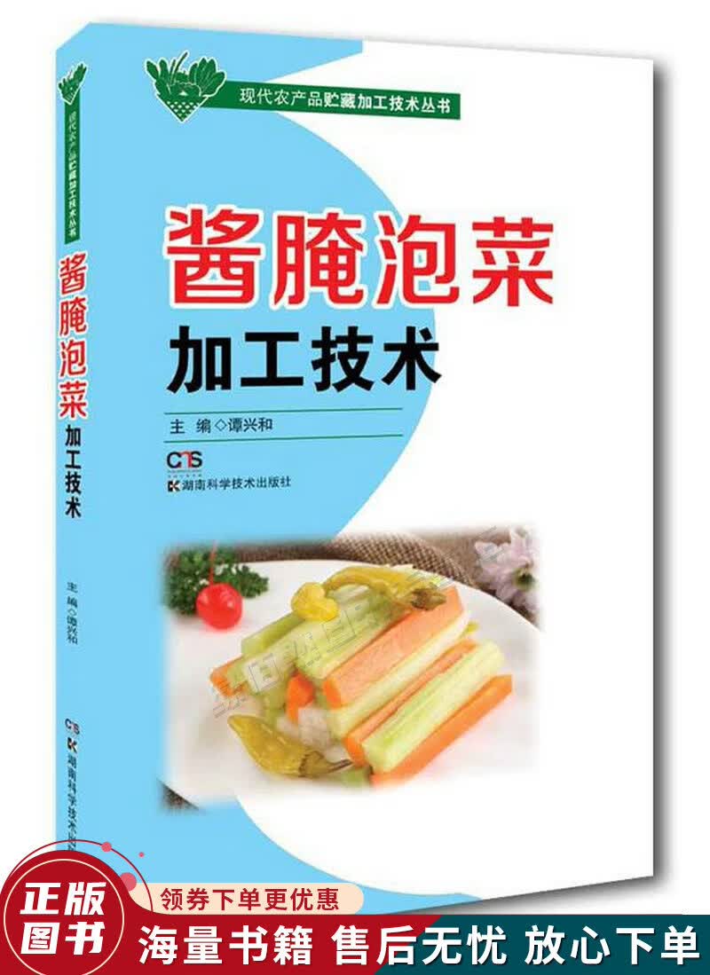酱腌泡菜加工技术