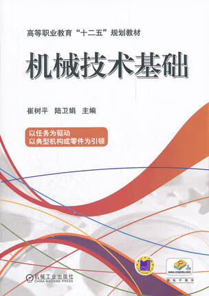 机械技术基础 崔树平 陆卫娟