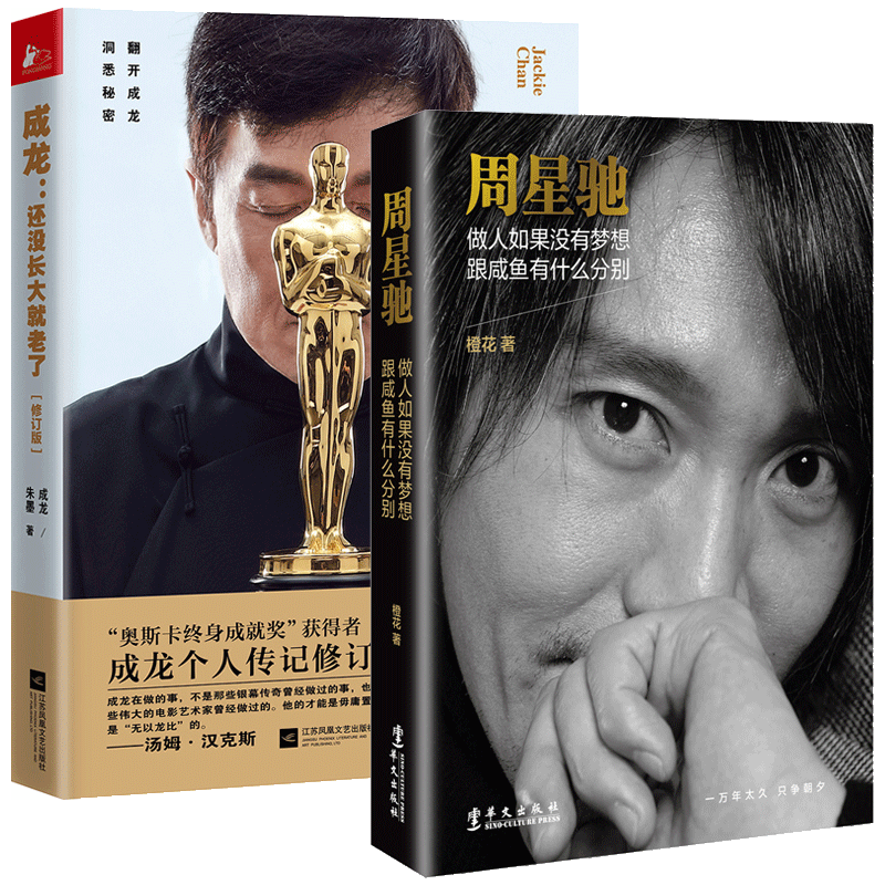 成龙自传周星驰传记 做人如果没有梦想:跟咸鱼有什么分别+还没长大就老了 传记 现货