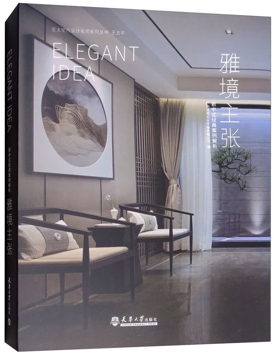 雅境主张：新中式经典案例解析