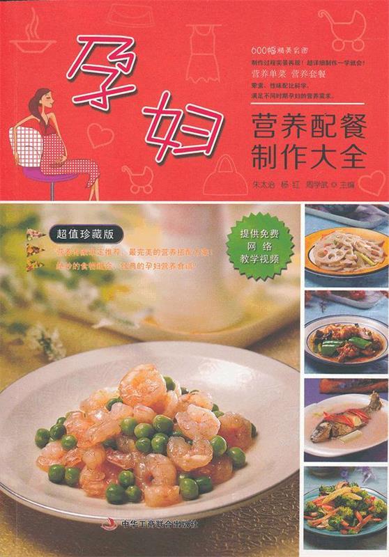 孕妇营养配餐制作大全【正版图书，放心购买】