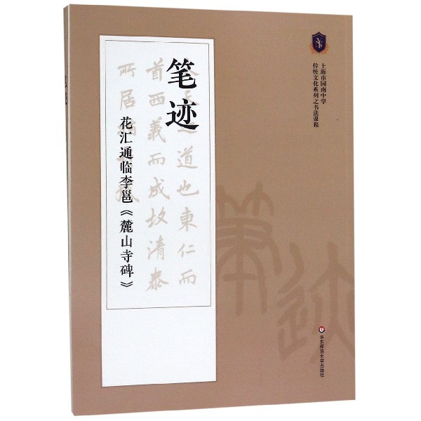 笔迹(共2册上海市园南中学传统文化系列之书法课程)